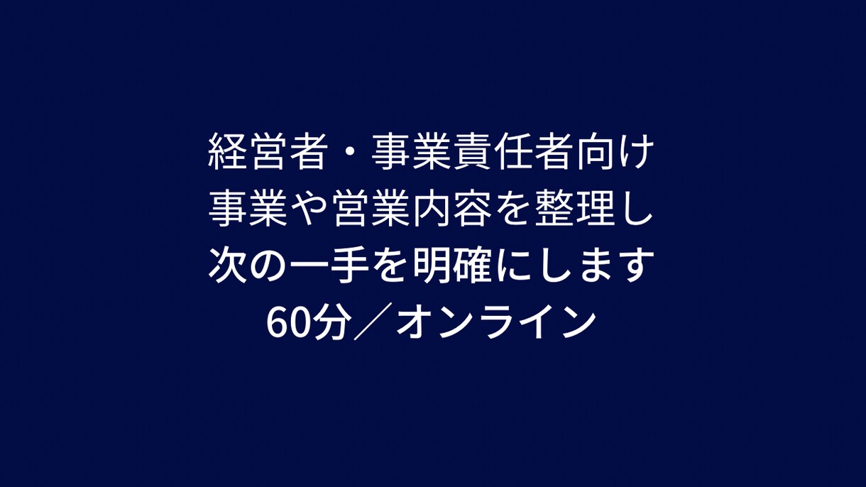 事業や営業内容を整理し次の一手を明確にします 経営者・事業責任者向けの構造整理サービス イメージ1