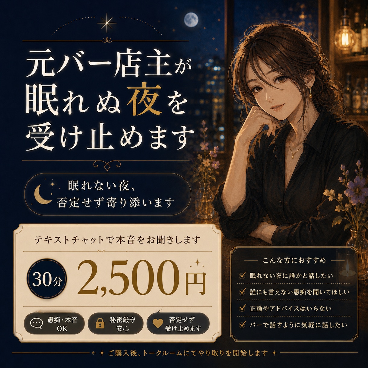元バー店主が眠れぬ夜を否定せず受け止めます まとまらない気持ちも大丈夫。泣き言も愚痴も置いていってね。 イメージ1