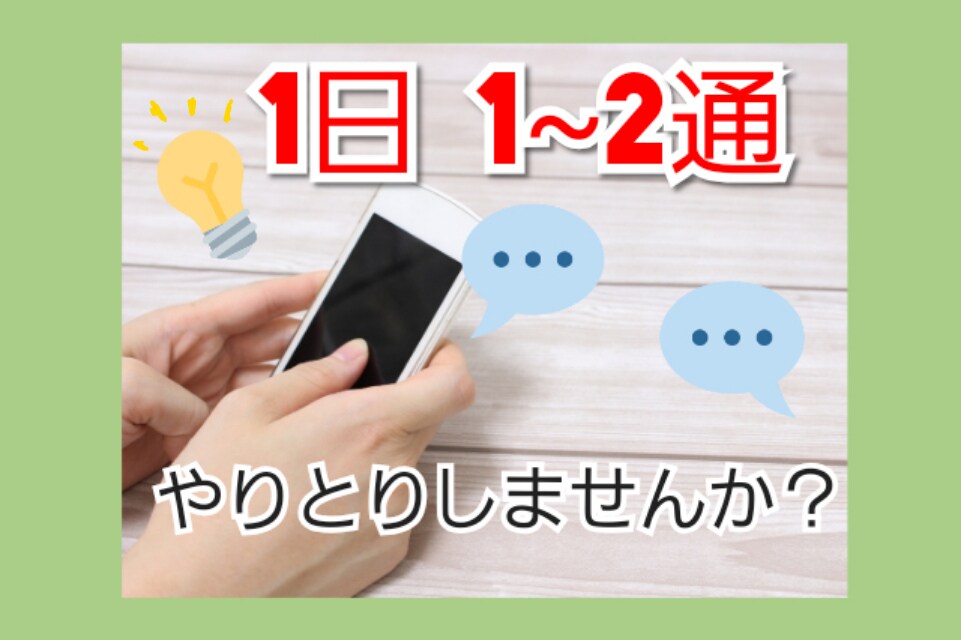 3日間。1日1~2通だけ✉✍やりとりします 何通もやり取りするのはめんどくさい。でも誰かと繋がりたい人へ イメージ1