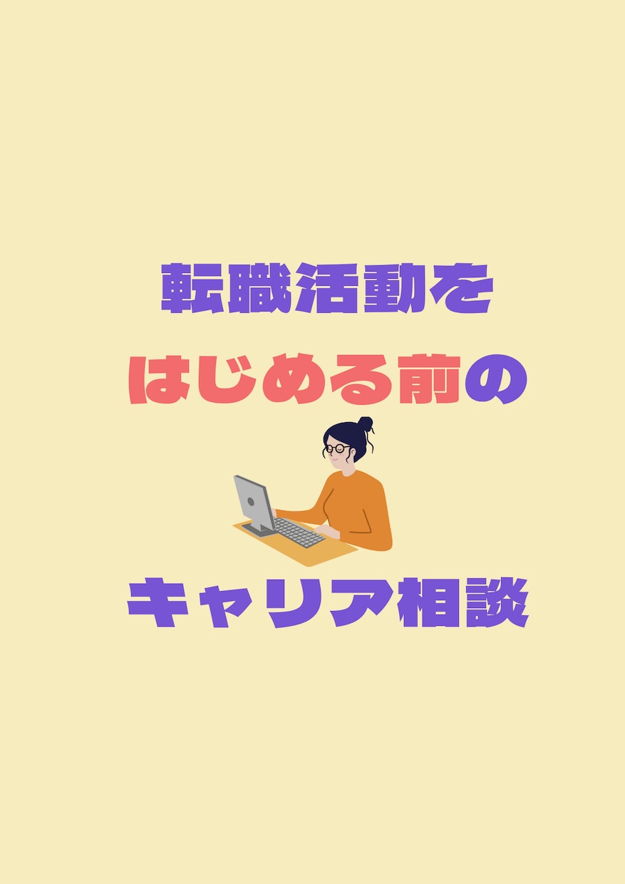 転職活動をはじめる前の、ラフなキャリア相談承ります 転職エージェントに問い合わせる前の相談場所 イメージ1