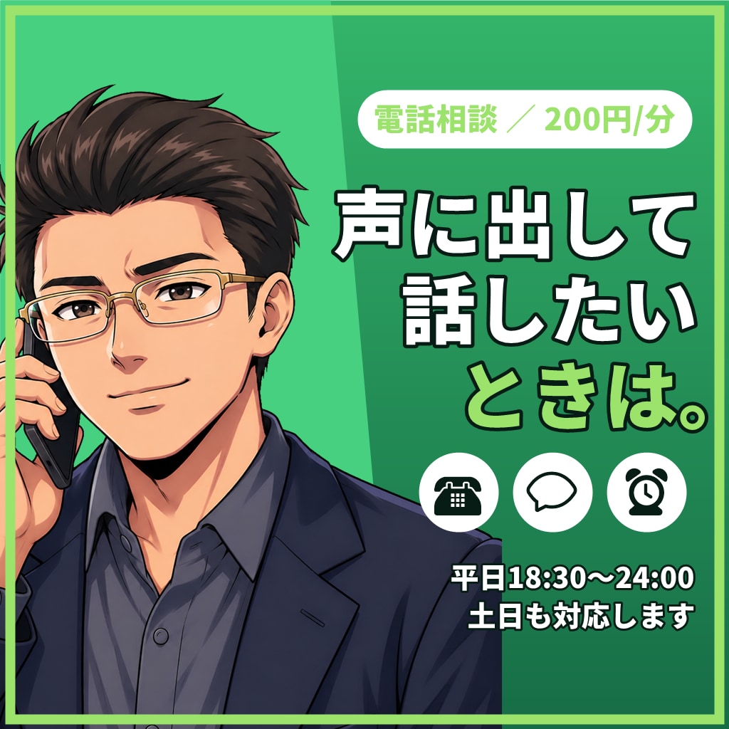 声に出して話したいあなたへ元刑事が電話で応じます 平日夜〜深夜・土日対応｜被害者側も被疑者側も イメージ1