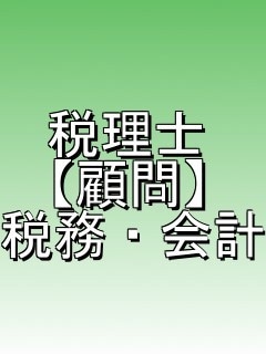 税理士が【税務会計顧問(2ヶ月毎)】になります 【安心】売上1,000万円以下（税込み）の個人・法人の方！ イメージ1