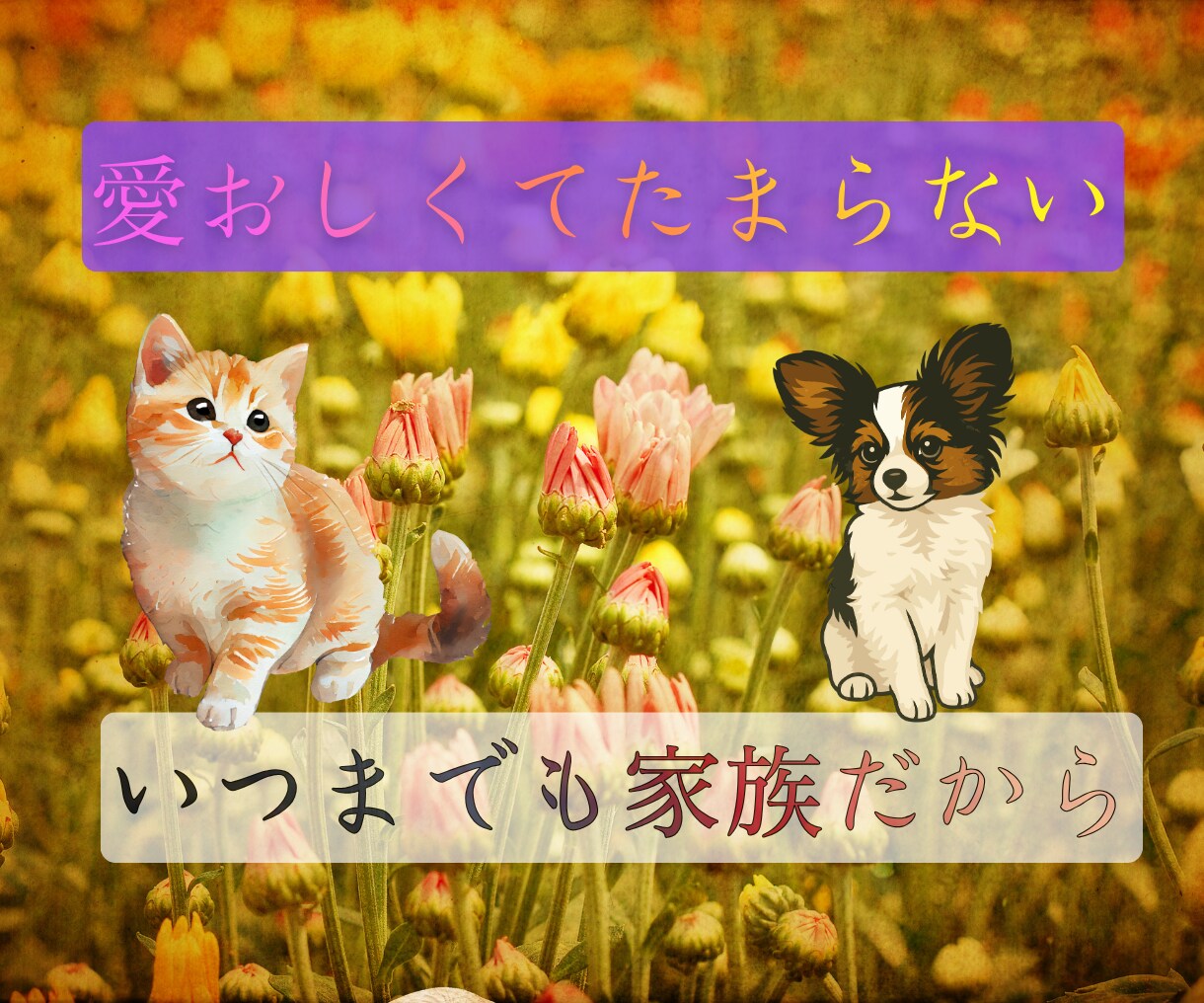 ずっと大切な家族　ペットロスの悲しみ、お聴きします 可愛いしぐさ、純粋な魂、忘れられない感触、愛おしいよね イメージ3