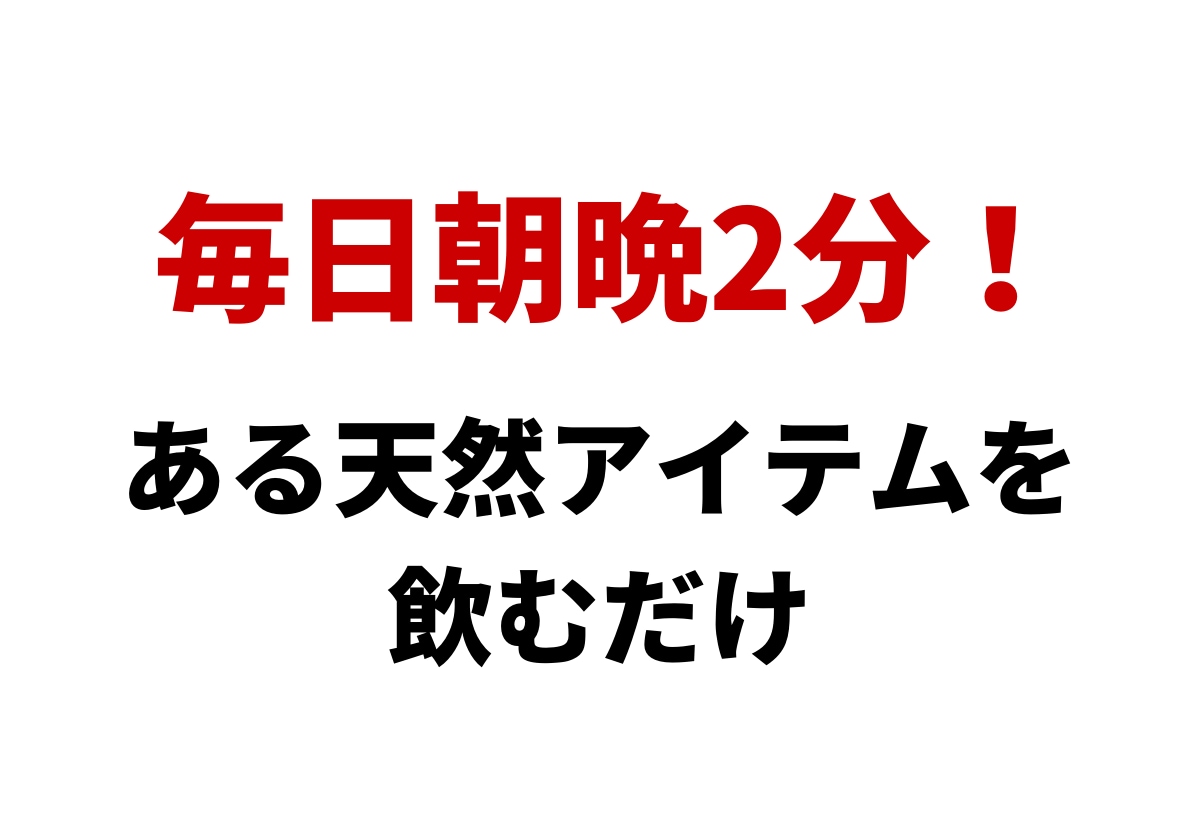 私が『急なゲリ』を克服した方法を伝授します 【モニター価格→残2枠】毎日2分！ある天然アイテムを飲むだけ イメージ4