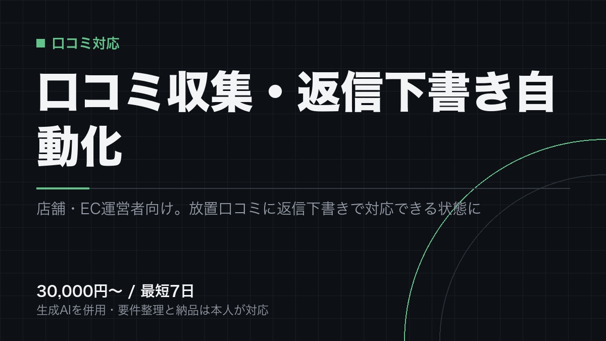 口コミの収集と返信文の下書きを自動化します 店舗・ECの口コミを集め、返信の下書きまで自動で出します イメージ1