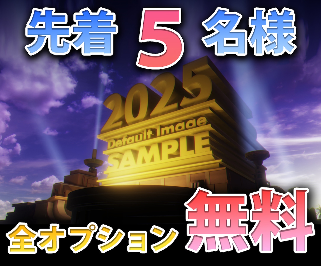 あなただけの20thFox風オープニングを作ります ★★★先着５名様、全オプションを無料でご提供！★★★ イメージ2