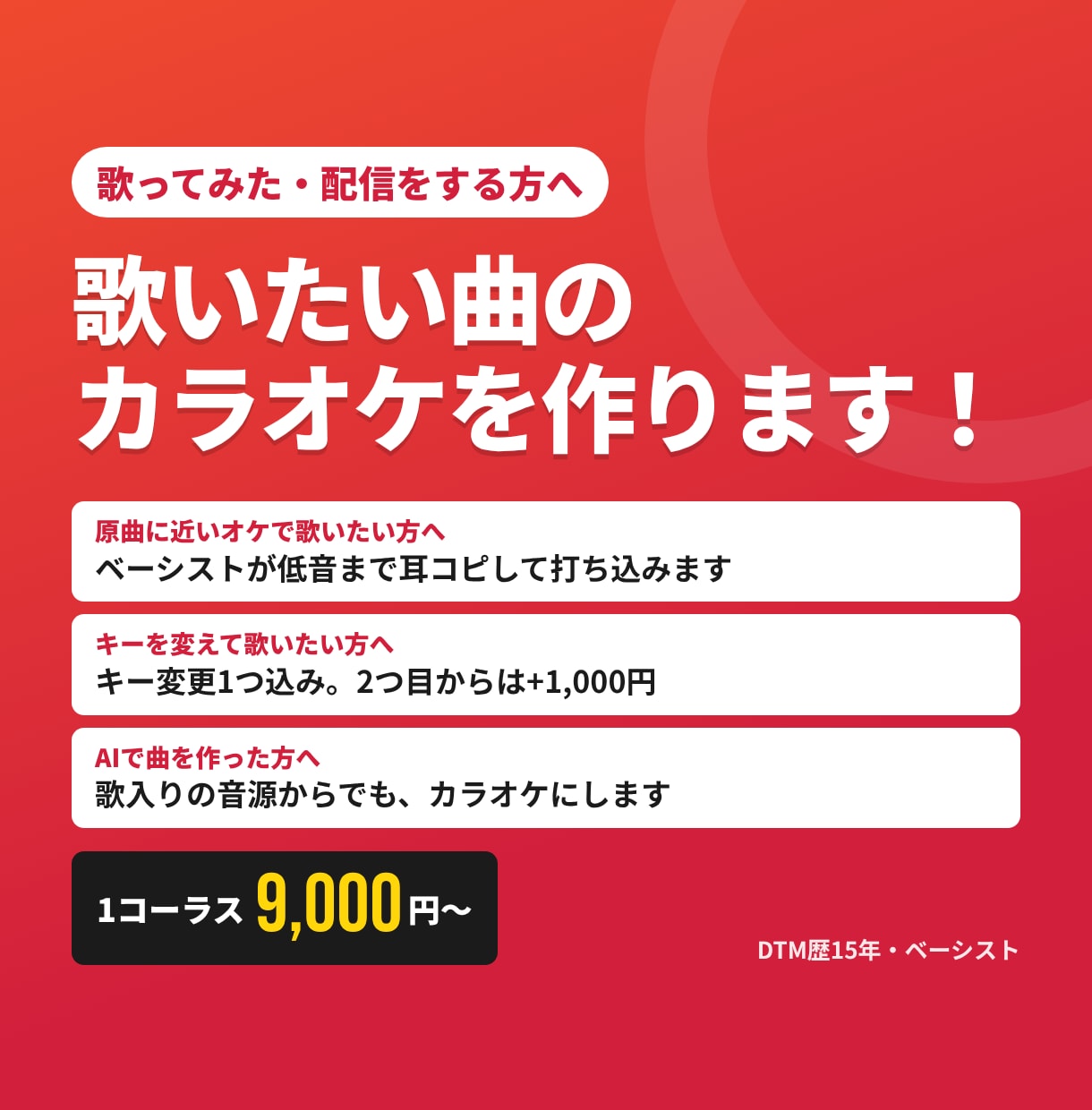 歌ってみた用のカラオケ音源を耳コピで作ります キー変更1つ込み。AI曲のカラオケ化にも対応 イメージ1