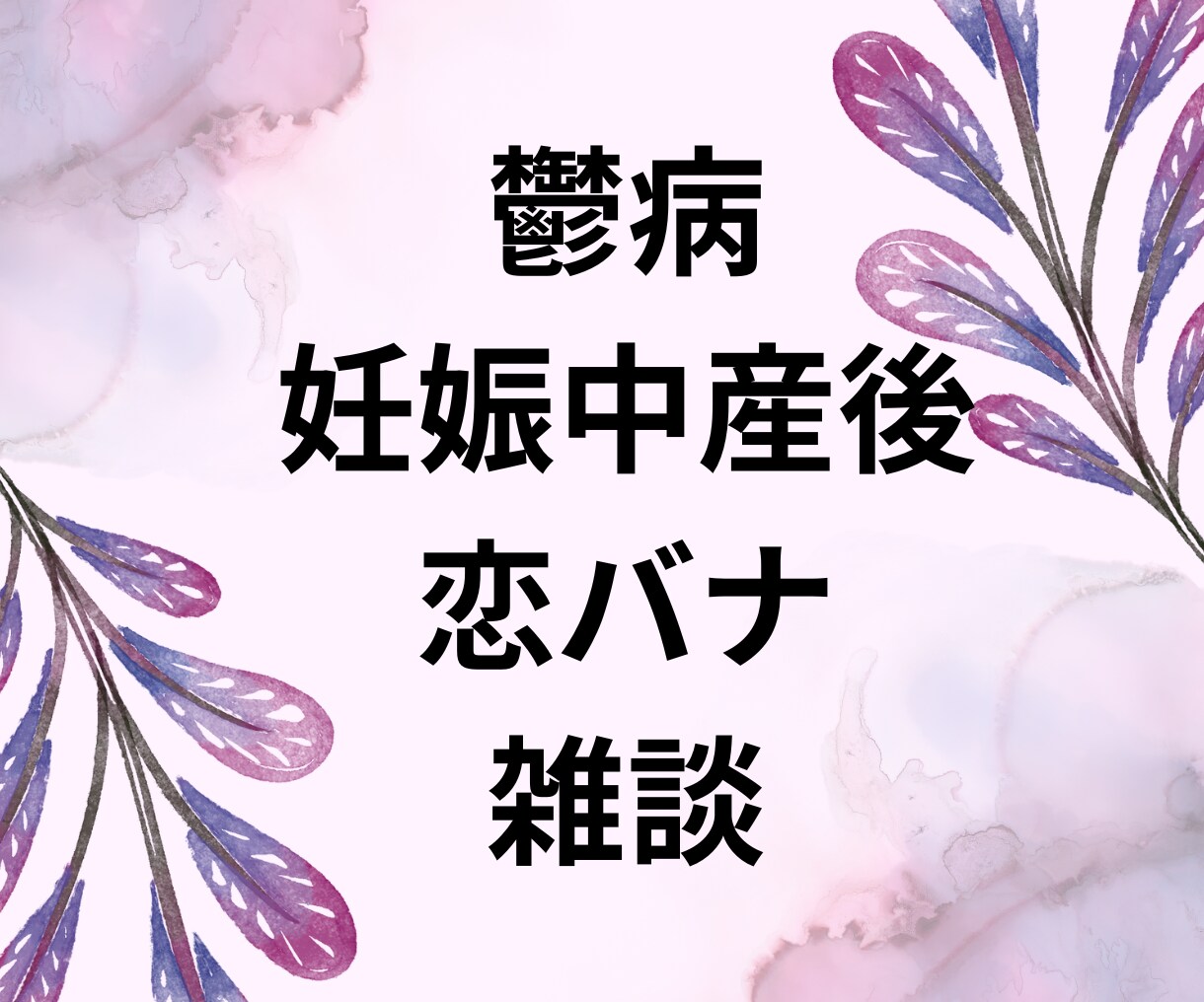 当事者が悩んでいる方の相談に乗ります 1分からでOK〇人に言えない悩み、相談、なんでも聞きます イメージ2