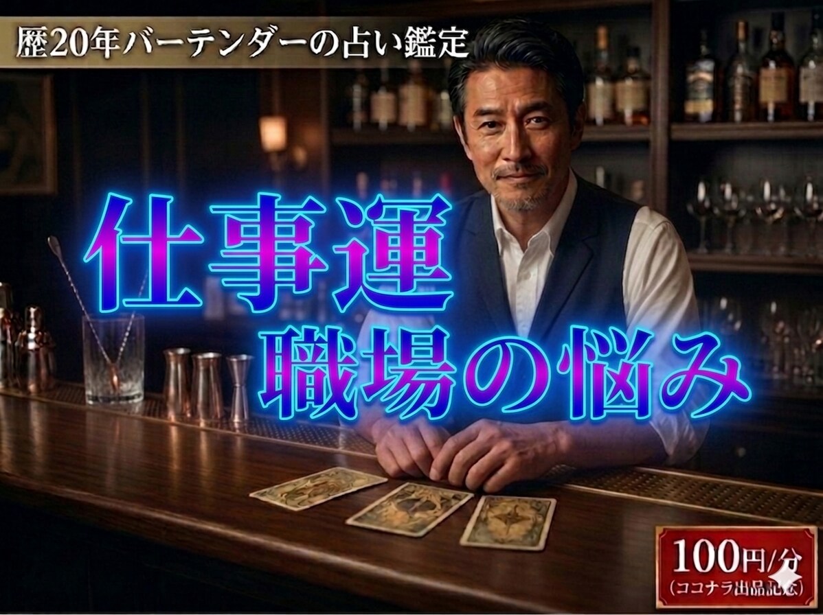バーテンダーが占いと経験則から仕事運を読み解きます 適職・転職・人間関係をカードを使って読み解きます。 イメージ1