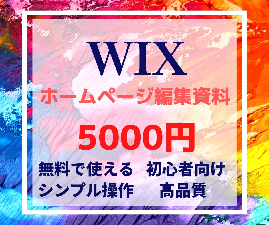 WIxホームページ編集資料で誰でも編集できます ホームページを自分で編集したい方お気軽にご相談下さい イメージ1