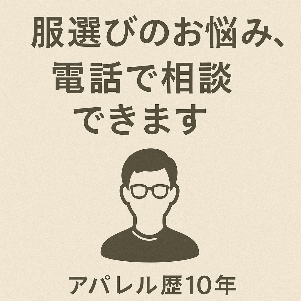 コーデの悩みを電話で一緒に解決します その場に応じたちょうどいいおしゃれをご提案します イメージ1