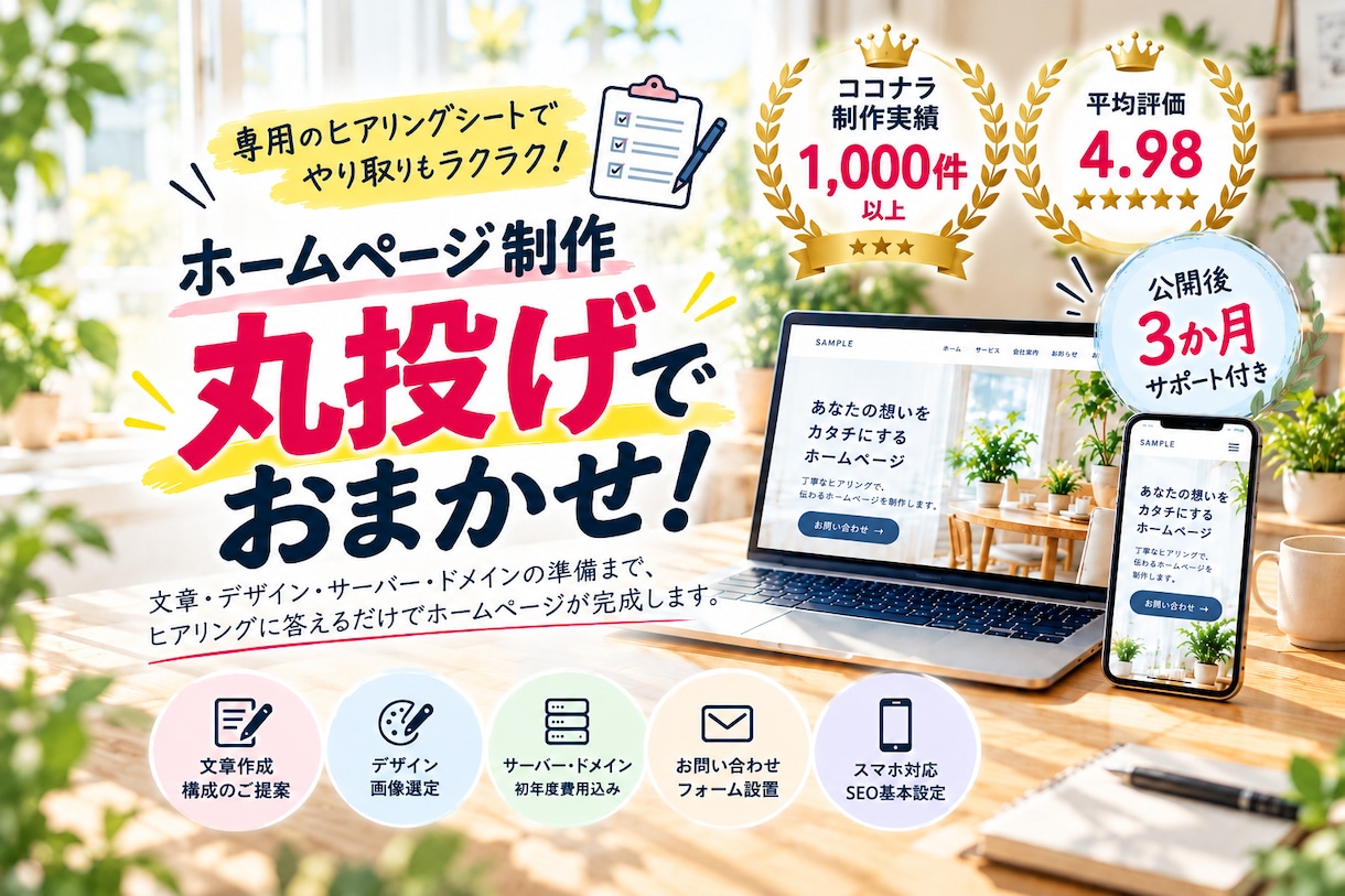初めてでも安心の丸投げホームページを制作します 専用ヒアリングシートで簡単！準備から公開まで全部お任せ イメージ1
