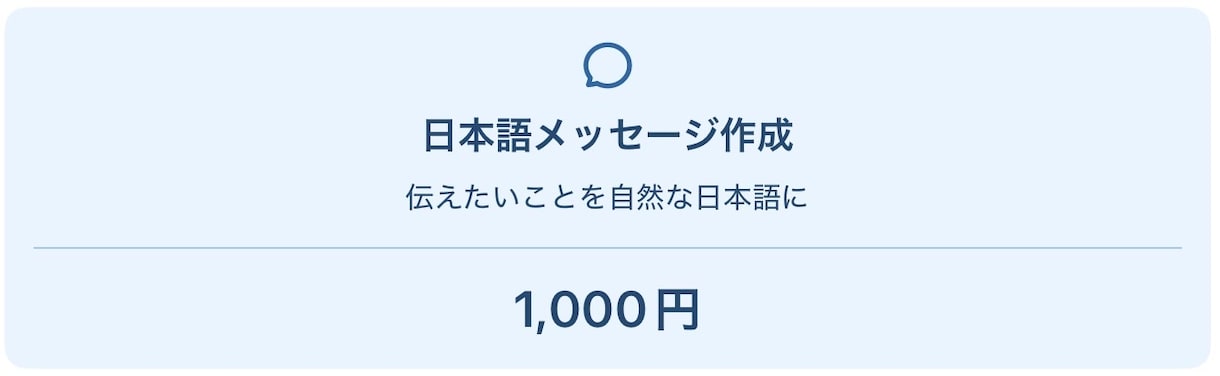 日本語の短いメッセージを作成します 伝えたい内容を丁寧で自然な日本語にします イメージ2