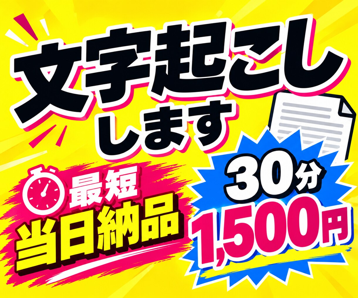 素早く丁寧に文字起こしします 手間のかかる音声、動画を文字起こし！ イメージ1