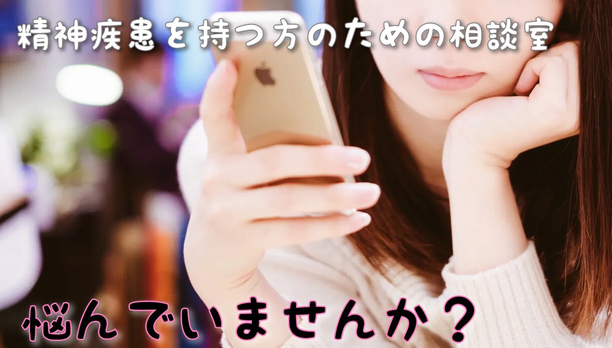 精神疾患を持つ方のための相談室になります 鬱病になったアラサーXのお悩み相談室です。 イメージ1