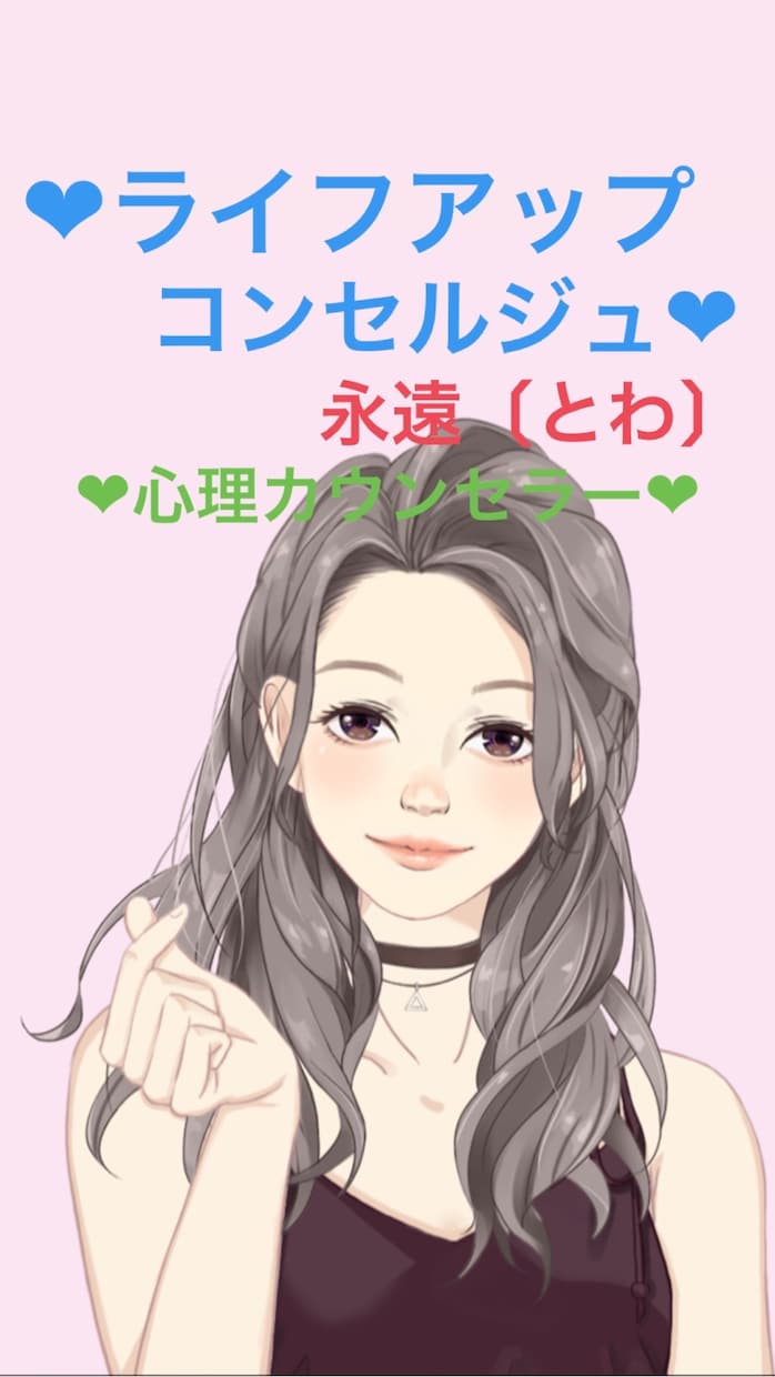 カウンセラー認定証有り☆悩みカウンセリング致します あなたの立場になり、 一緒に考えてカウンセリング致します❤︎ イメージ1