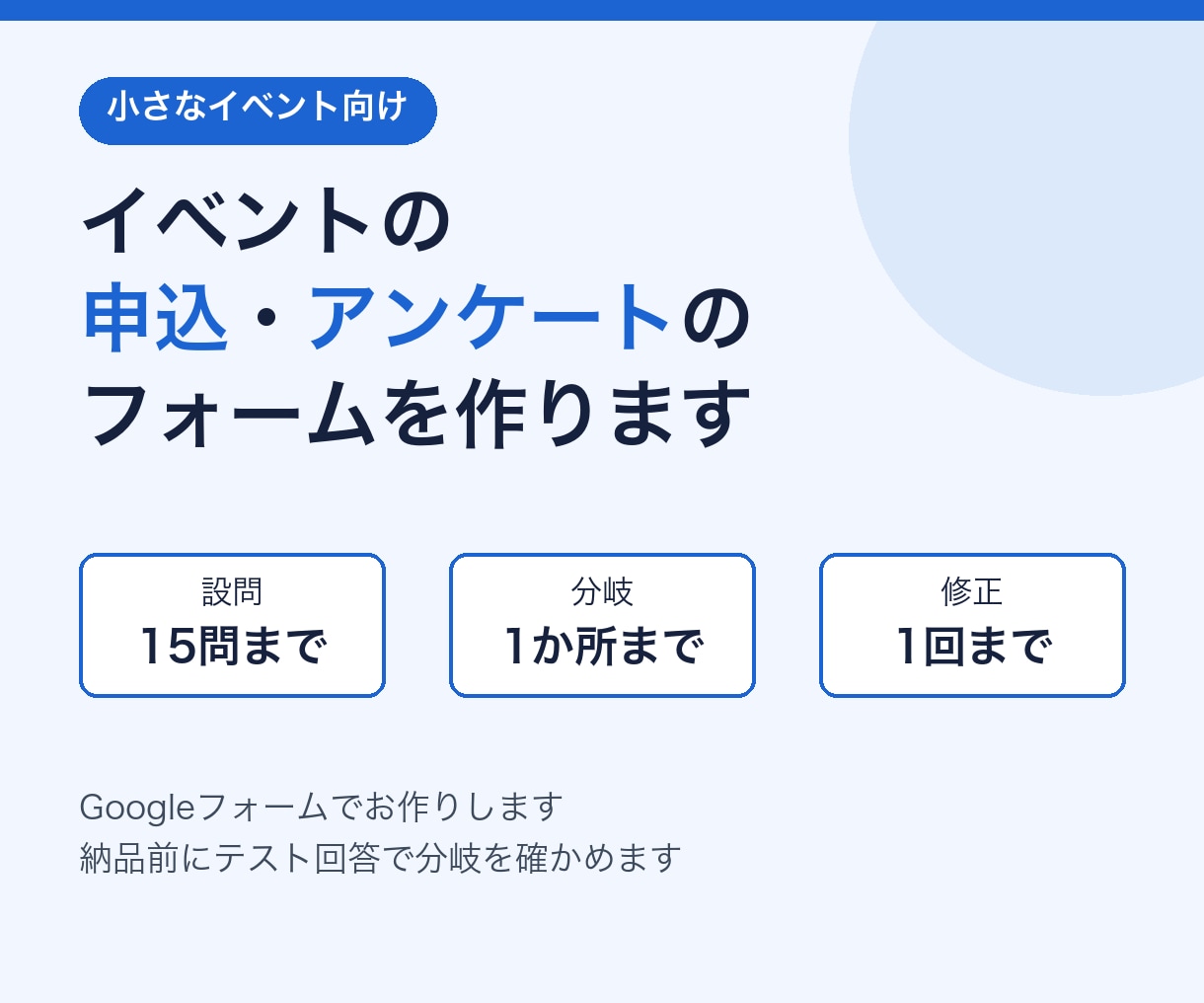イベント申込・アンケートのフォームを作ります Googleフォームで15問以内・分岐1か所・修正1回 イメージ1