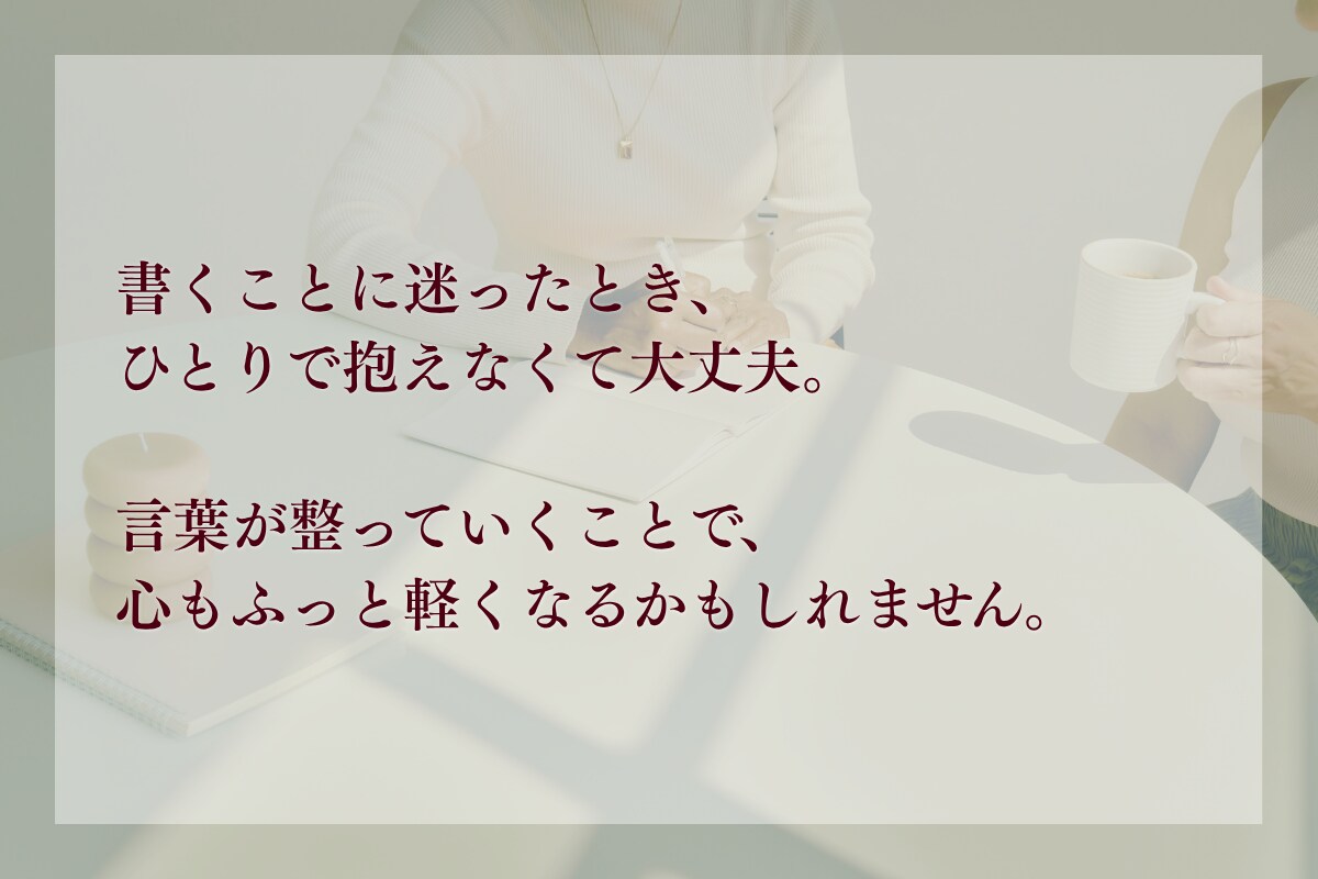 文章相談・「添削じゃないサポート」します 書けない気持ち寄り添います。 添削じゃなく、一緒に整える イメージ4