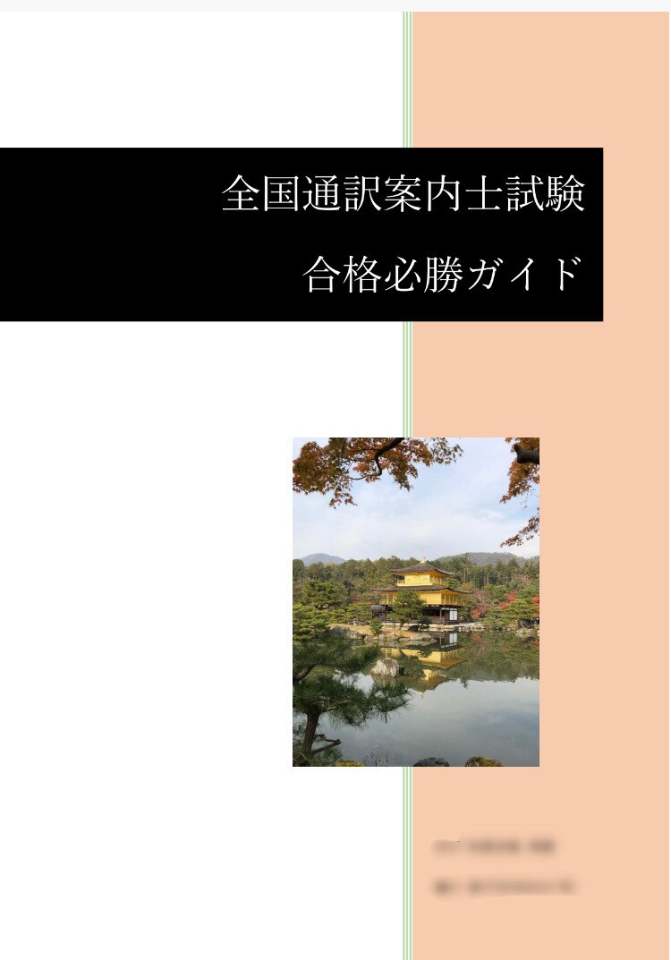 全国通訳案内士試験の対策概要を教えます 英語経験ゼロ、高校で世界史選択でも一発合格！ イメージ1