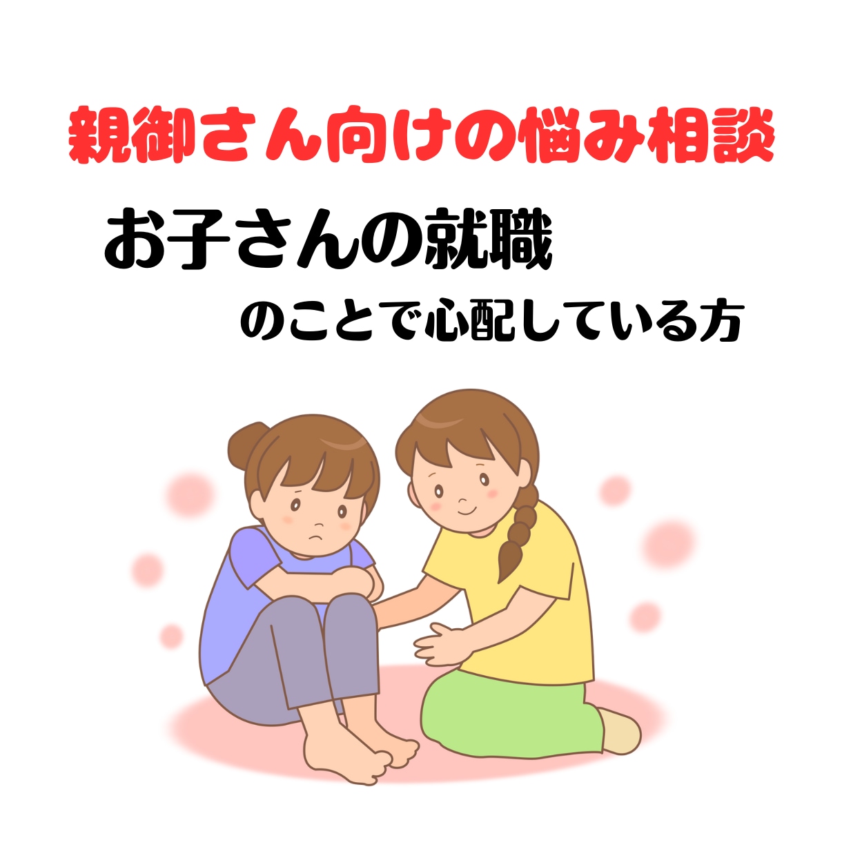 親御さんやご兄弟の悩みをお聴きします 子供や兄弟が働いていないなど･･･家族の不安をお話しください イメージ1
