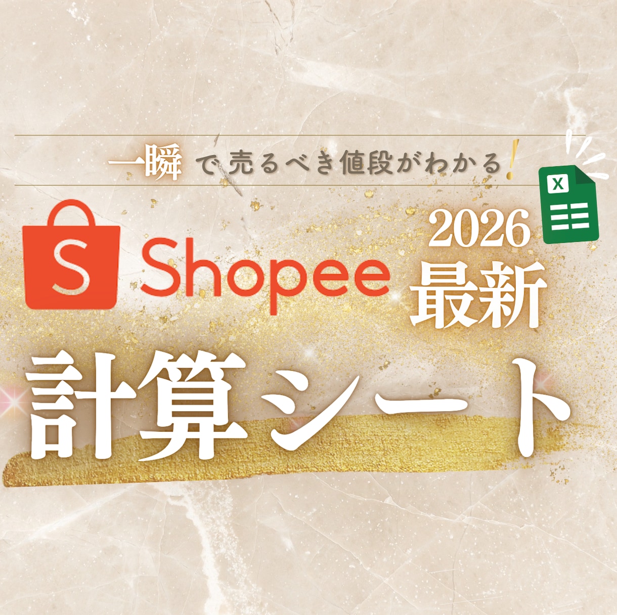 Shopee利益＆販売価格計算シートお渡しします 初心者OK！簡単に利益計算・現地通貨で販売価格設定できます！ イメージ1