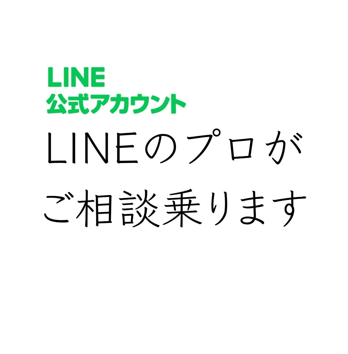 LINEを使った集客や活用方法教えます 何から初めて良いか分からない人へ具体的なアドバイスをします イメージ1