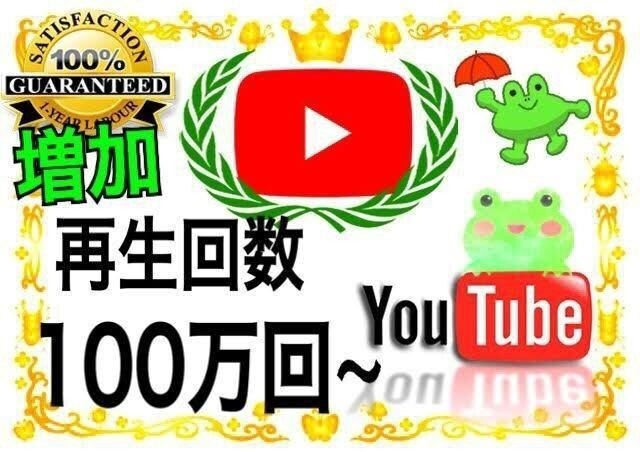 YouTube再生回数+2000サポートします YouTube/再生回数/増やす/収入/拡散/不労所得 イメージ1