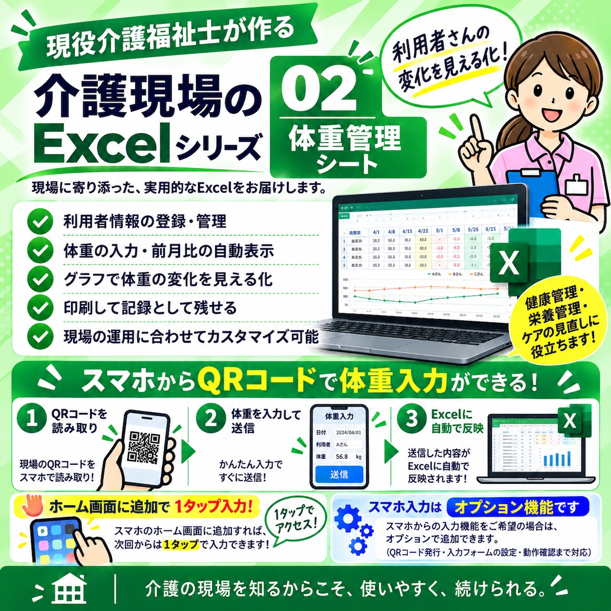 介護施設向け）体重管理Excelを提供します 一覧入力・個別入力・前月比・履歴グラフ・印刷まで自動化 イメージ1