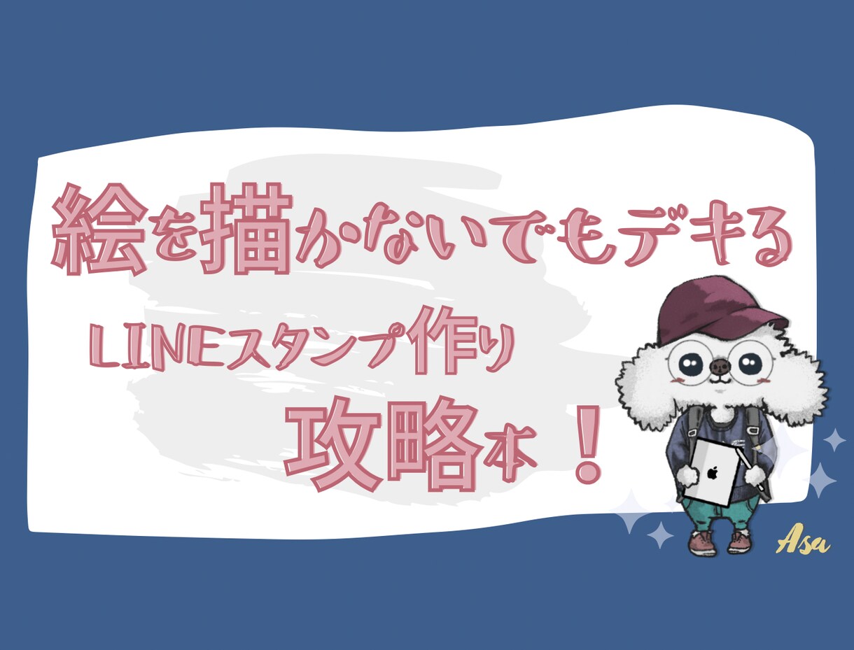 絵が苦手な方でもOK！LINEスタンプ作成教えます PDF＋25分間の特典動画！3日間コンサルも可♪ イメージ1