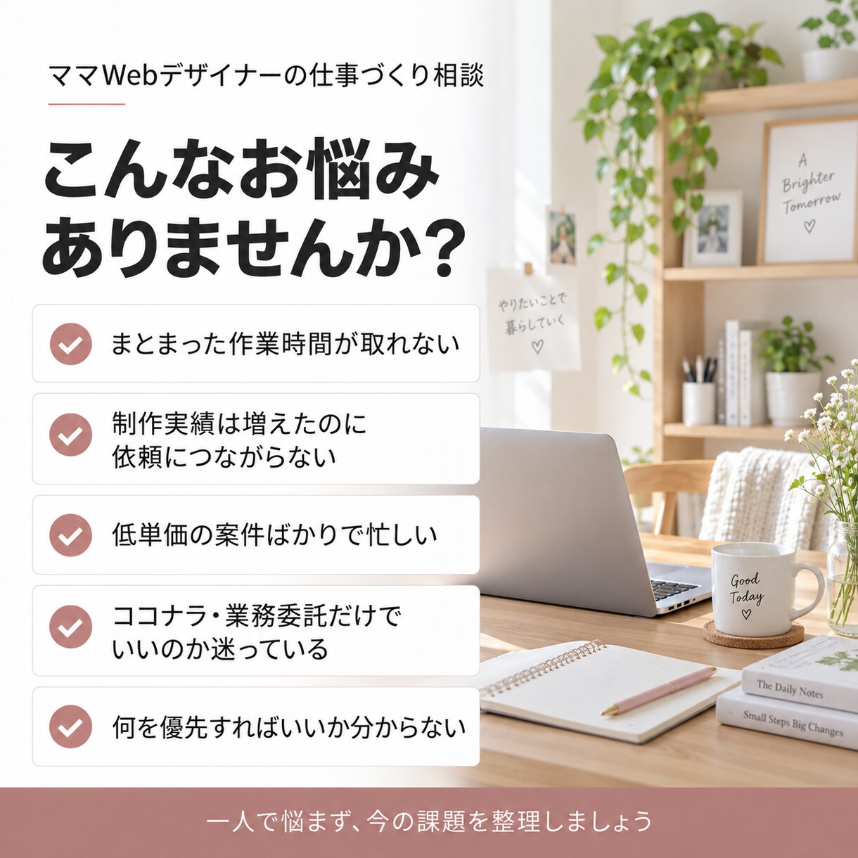 ママWebデザイナーの仕事づくりを一緒に整理します 家族との時間も大切にしながら、無理なく続く働き方を考えます イメージ2