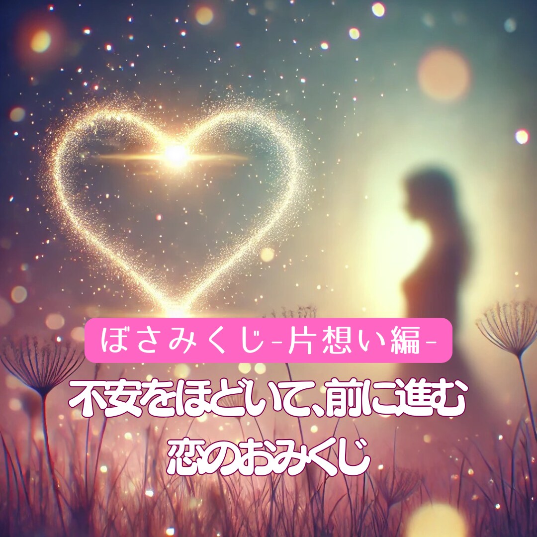 片想いの答えを一緒に見つけます。ぼさみくじ引きます 片想いの気持ちを整理して、次の一歩を見つける道しるべ イメージ1