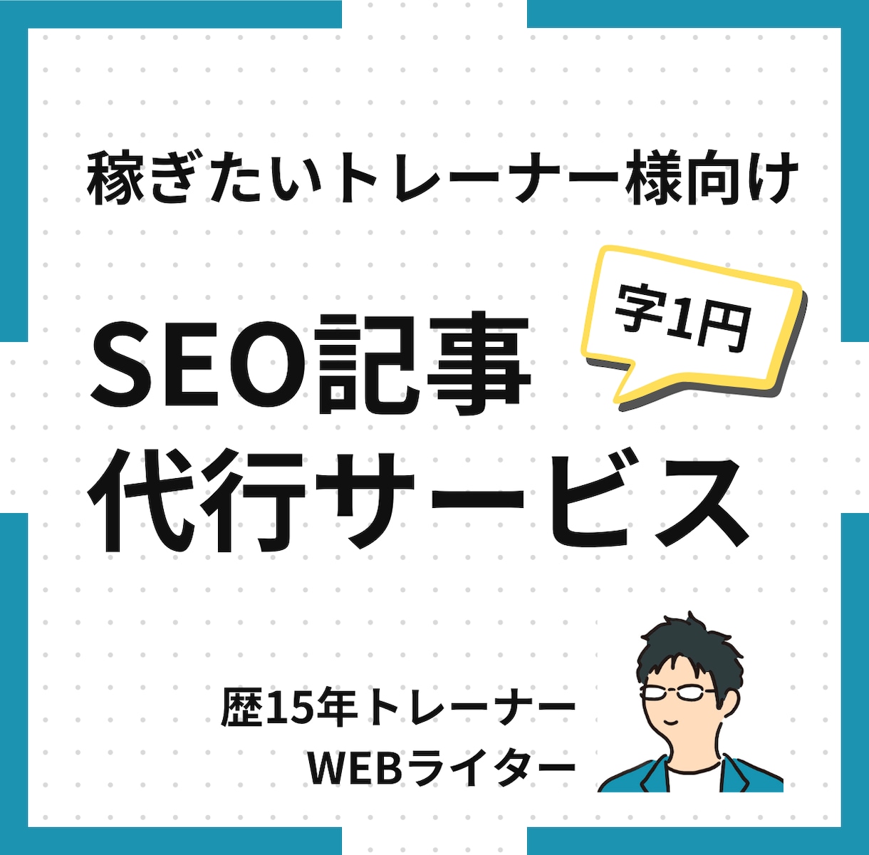 ライター コンテンツseo フィットネス