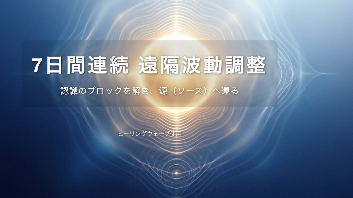 源【ソース】への共鳴。本来の調和を促します 直そうとするのをやめた時、心身は輝く。遠隔波動調整サポート イメージ1