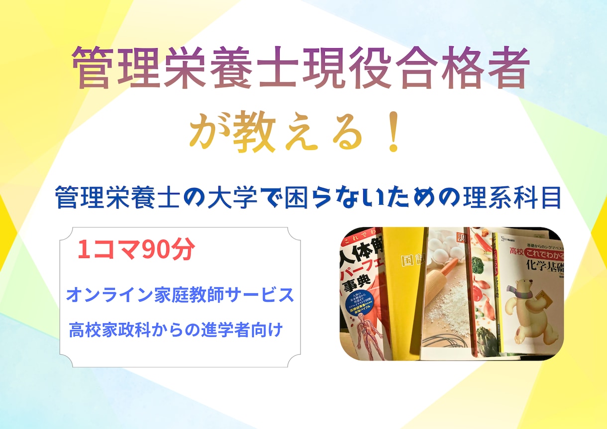 家政科出身者が管理栄養士に必須の理系科目教えます 管理栄養士養成校で理系科目で詰まないための講座 イメージ1