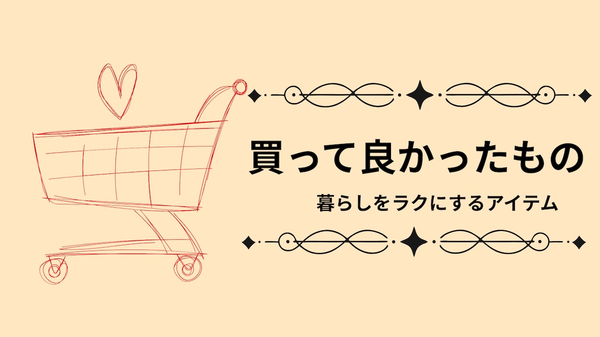 ブログのアイキャッチ画像を5枚作成します 主婦・暮らし系に合う、優しく見やすいデザインを作ります イメージ4