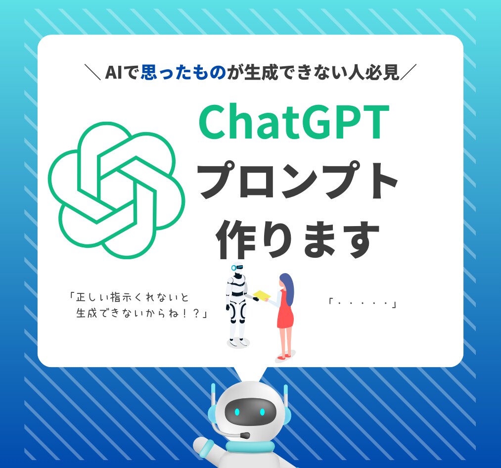 精度を上げる！プロンプト作成し今すぐ活用できます 【ChatGPT初心者の方】活用できるプロンプトお伝えします イメージ1