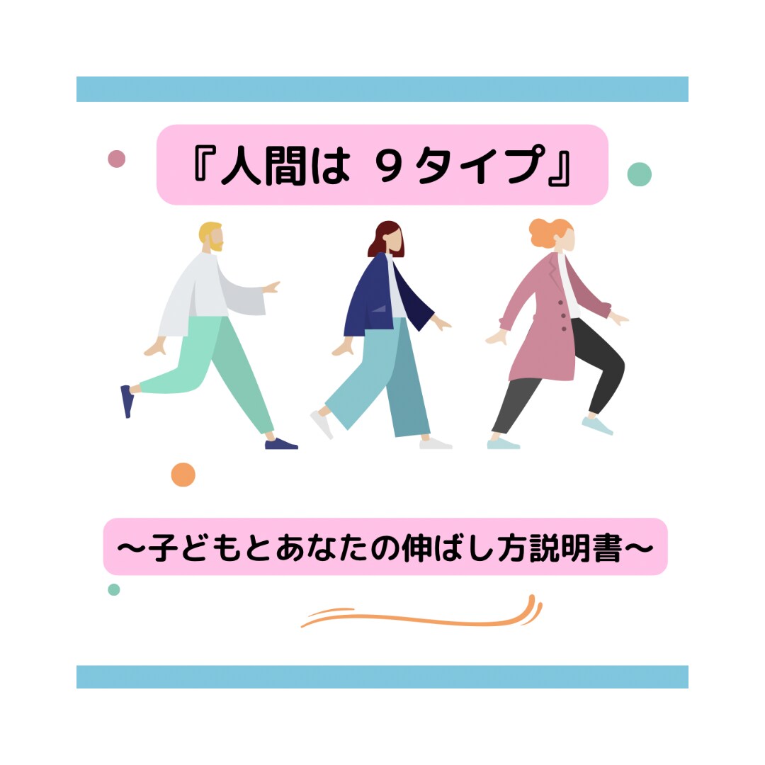 人間は9タイプ 子どもとあなたの伸ばし方説明書 - 文学・小説