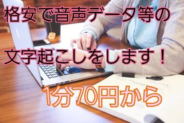 音声データ等の文字起こしをします あなたに変わり文字起こしをいたします イメージ1