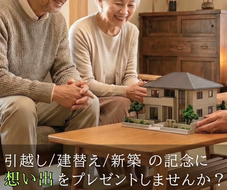建替え・引越し時の住宅の思い出、建築模型で残します 新築の記念に。旧住宅の思い出。趣味でのご利用等々 イメージ1