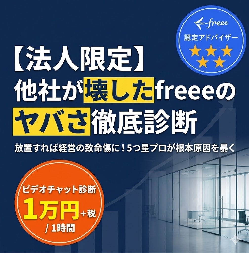 法人限定　他社が壊したfreeeのヤバさ診断します 他社に壊された経理体制。手遅れ前にプロが根本原因を暴きます イメージ1