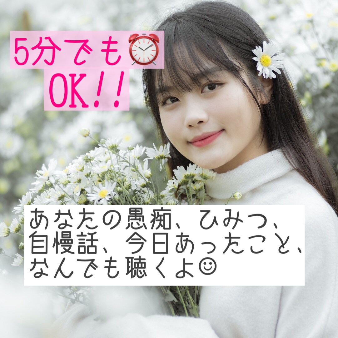 気軽に話そ♡どんな些細な事もとことん♬︎聴きます くだらない事も、真剣な話も聴くよ23歳癒し系おっとり女子☺︎ イメージ1