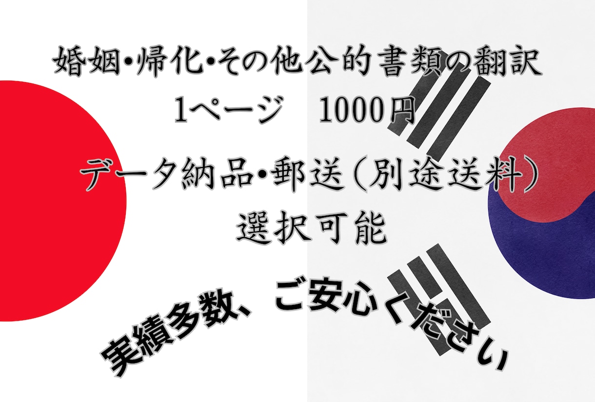 韓国語（日本語）の公的書類の翻訳を行います 婚姻・帰化・その他公的書類の翻訳はお任せください イメージ1