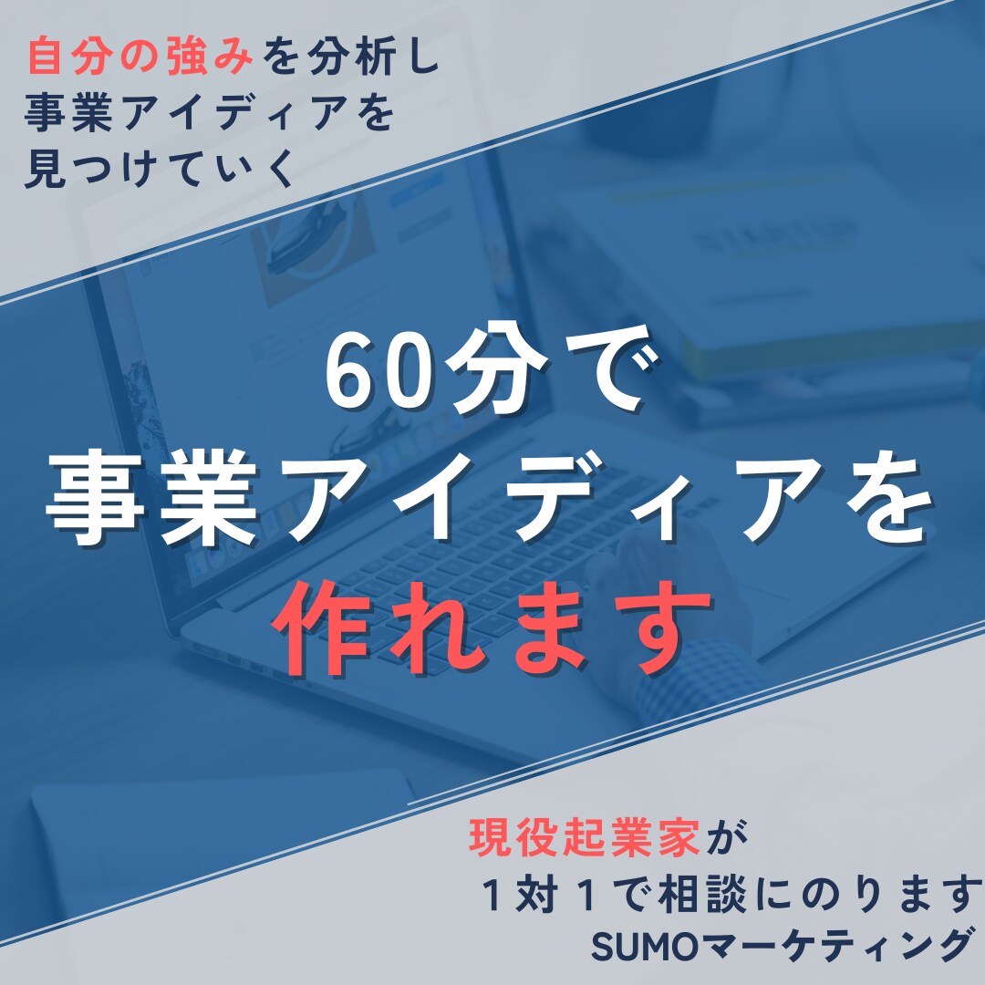 あなたの強みから事業アイディアを一緒に考えます 自分の中にある「ビジネスのタネ」を言語化しよう。 イメージ1