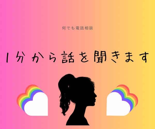 今すぐ誰かと話したい！どんな話でも聴きます ニューハーフカウンセラーYUI イメージ1
