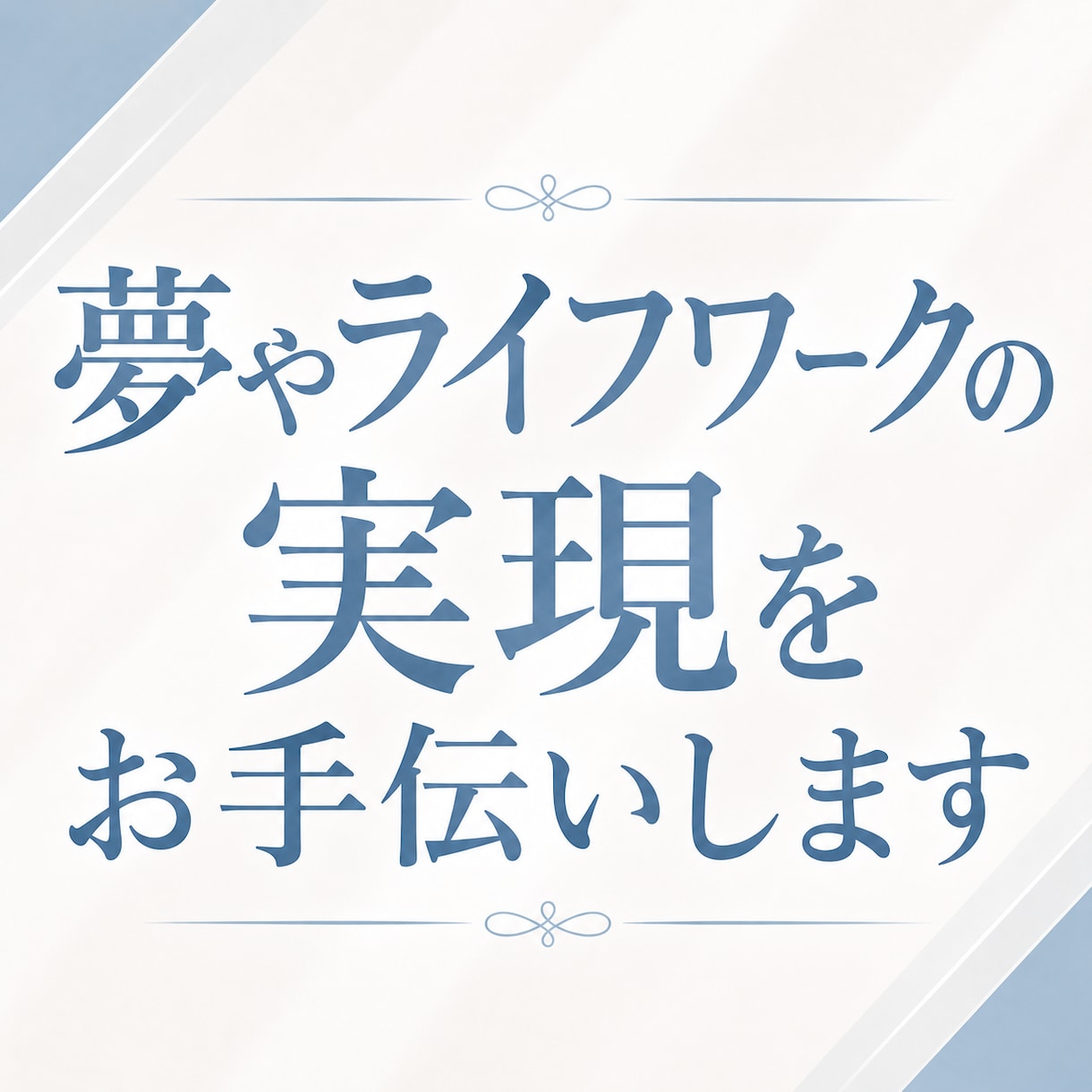 夢やライフワークの実現をお手伝いします イベント・広報・運営など柔軟にサポート イメージ1
