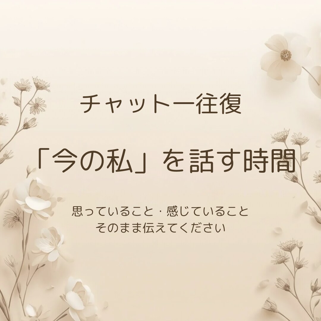 50代女性のためのお話聴きます 「今の私」を話せる時間。どんなあなたでも大丈夫。 イメージ1