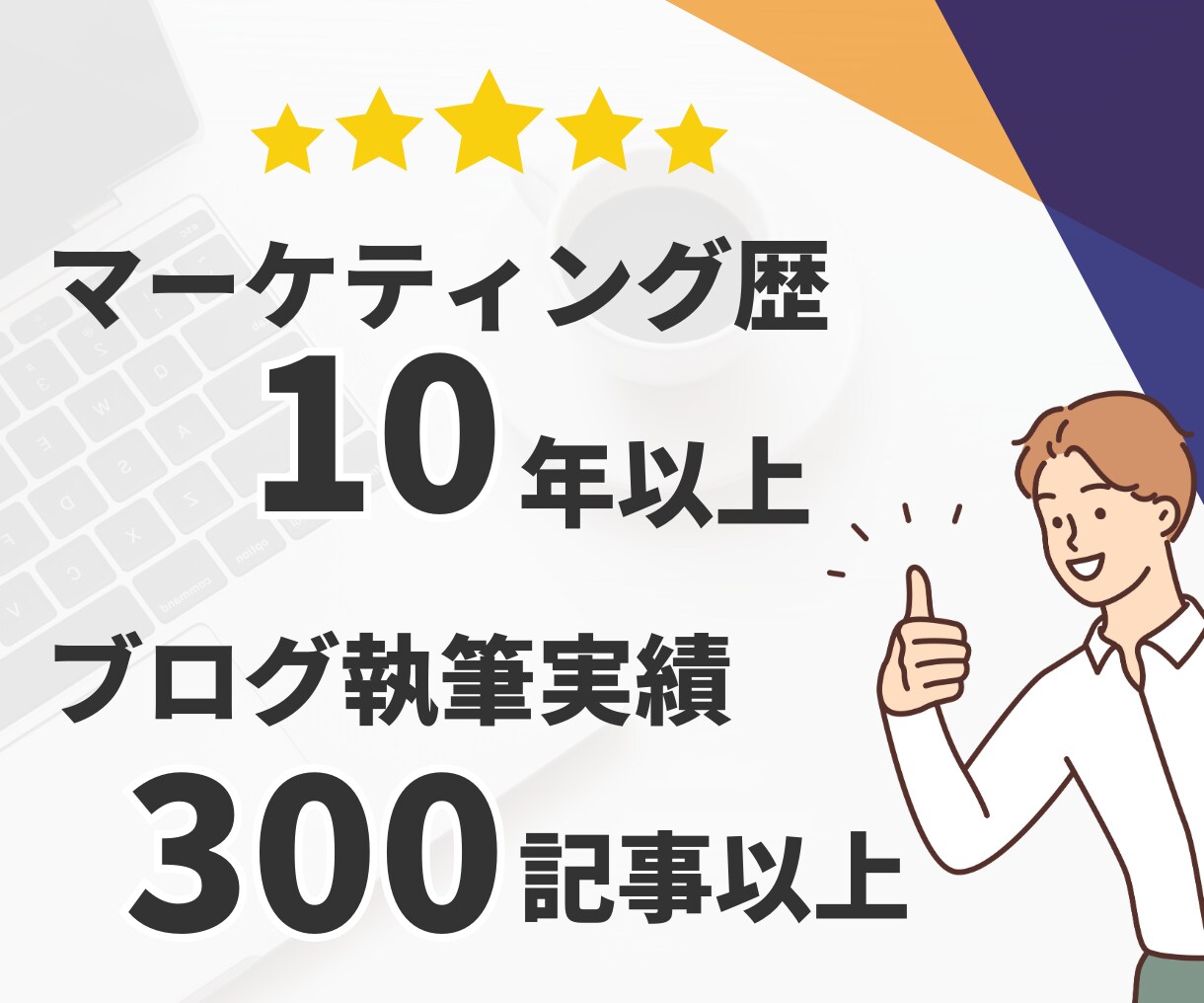 高品質★集客・売上アップにつながる記事執筆します マーケ歴10年！経験豊富なプロにまるっとお任せ イメージ4
