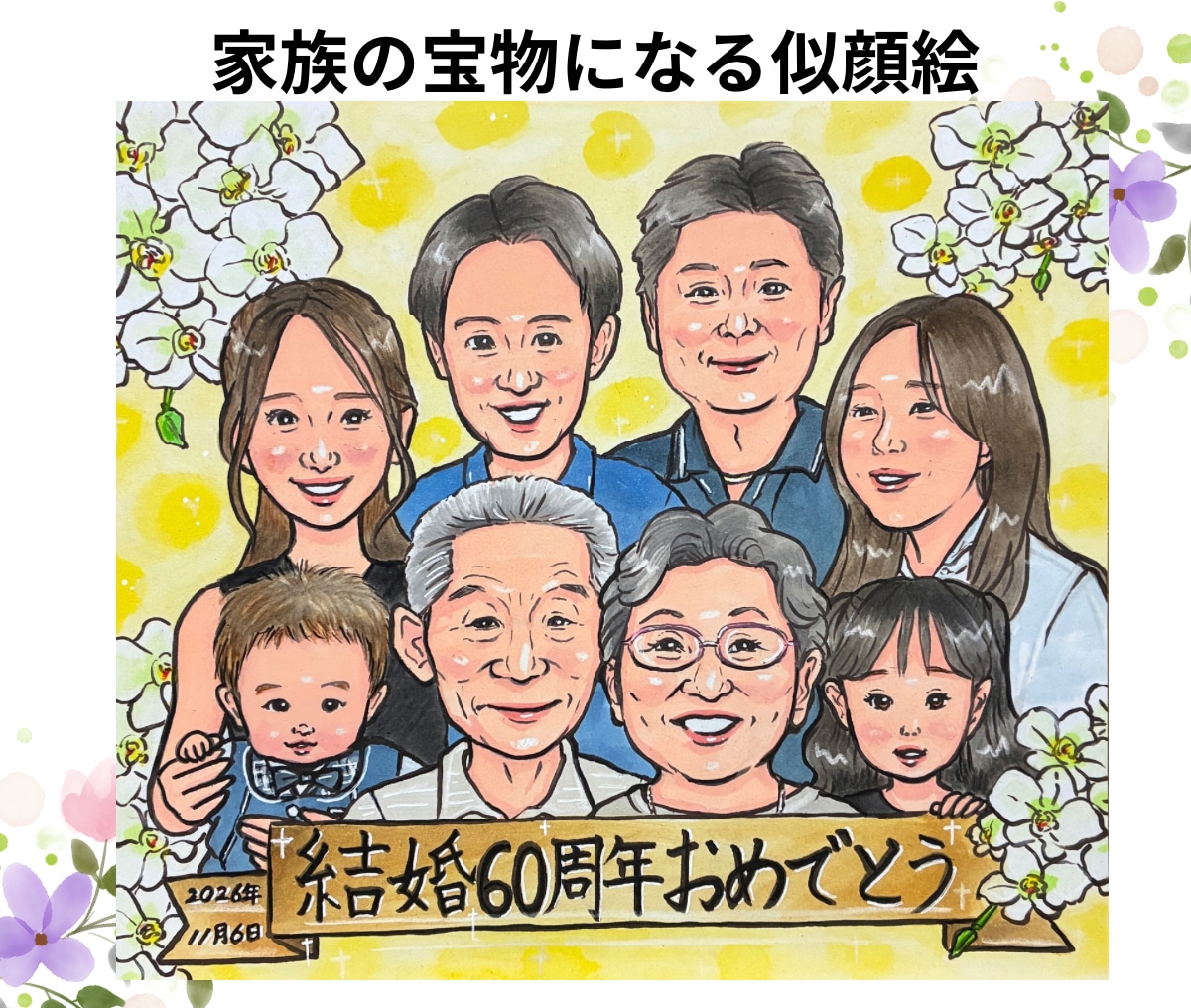 家族の宝物になる似顔絵｜プレゼントで喜ばれてます 誕生日・還暦・結婚祝いに♪写真から心温まる水彩似顔絵を イメージ2