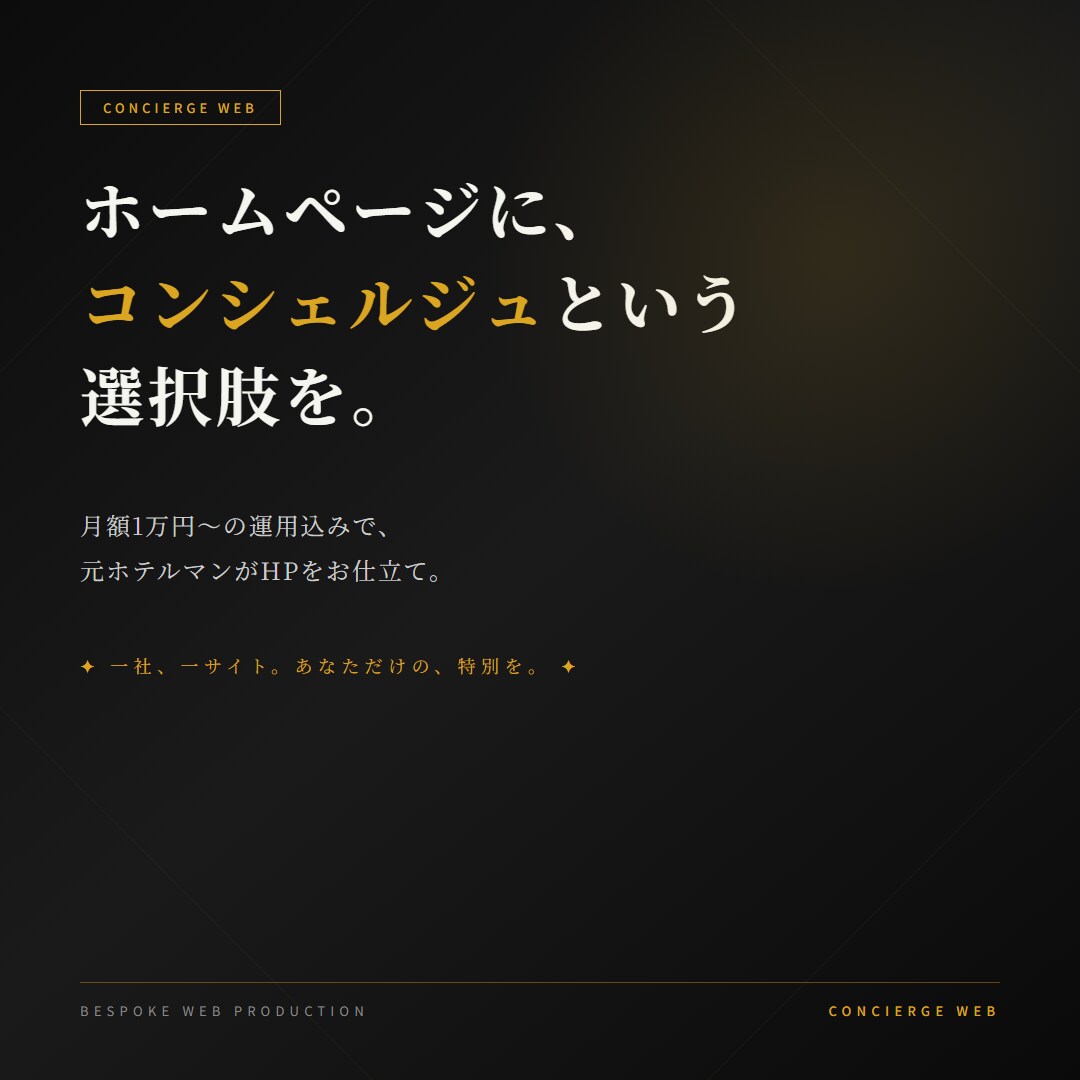 月額1万円〜フルオーダーHP/LPを作成します 元ホテルマンが直接対応・修正し放題・サブスク型 イメージ1