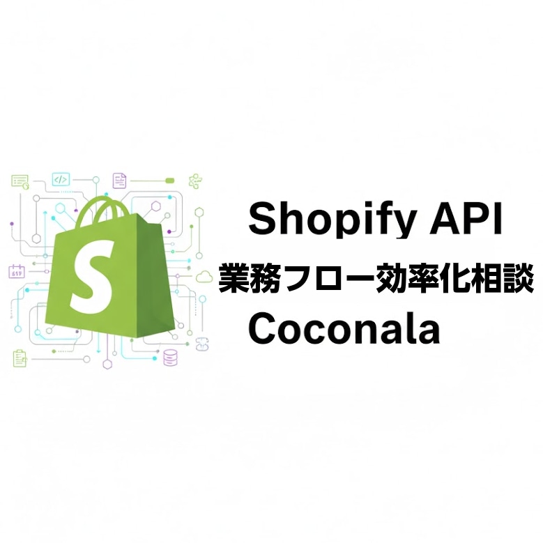 Shopify tech相談その課題技術で解決ます Shopify運用ワークフローの不便をハイテクストア化で解決 イメージ1